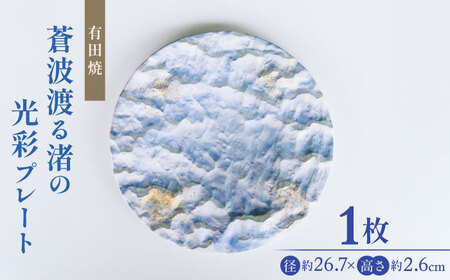 [有田焼]蒼波渡る渚の光彩プレート / 陶器 皿 有田焼 食器 焼き物 / 佐賀県 