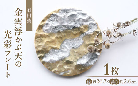 [有田焼]金雲浮かぶ天の光彩プレート / 陶器 皿 有田焼 食器 焼き物 / 佐賀県 