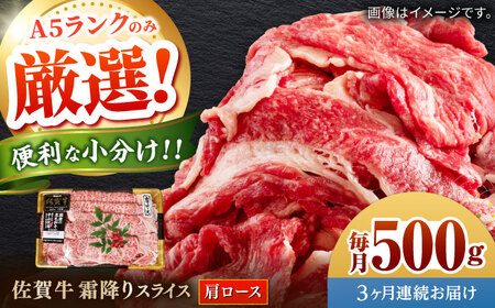[全3回定期便]佐賀牛霜降りスライス(肩ロース)計1.5kg(500g×3回) / 佐賀県 / 株式会社中山牧場 