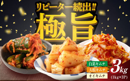 佐賀職人仕込みの極旨キムチ3種セット 計3kg / 白菜 大根 辛味 / 佐賀県 / 株式会社やまとフーズ 