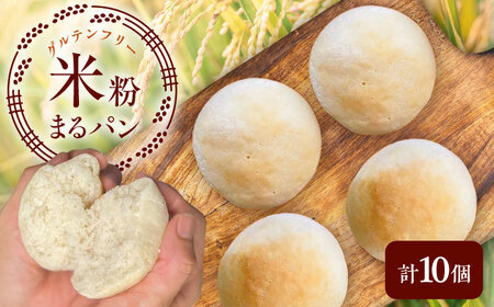 米粉まるパン10個 / 米粉 グルテンフリー ヴィーガン / 佐賀県 