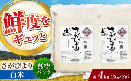さがびより 白米 4kg (2kg×2袋) / 佐賀県 / 株式会社SUMRICE