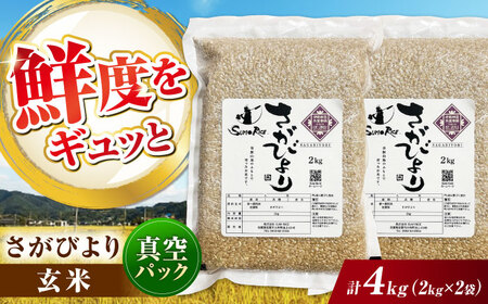 さがびより 玄米 4kg (2kg×2袋) / 佐賀県 / 株式会社SUMRICE