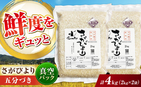 さがびより 五分づき無洗米 4kg (2kg×2袋) / 佐賀県 / 株式会社SUMRICE