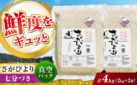 さがびより 七分づき無洗米 4kg (2kg×2袋) / 佐賀県 / 株式会社SUMRICE