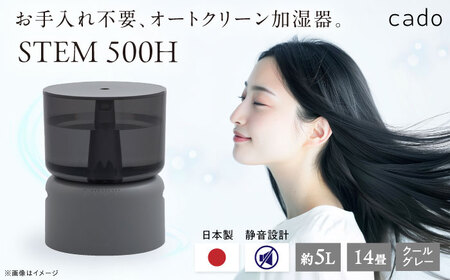 cado 加湿器 STEM 500H ステム クールグレー / 家電 国産 日本製 / 佐賀県 / 株式会社カドー [41ANAE002]