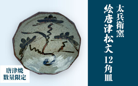 [唐津焼]絵唐津松文12角皿 / 佐賀県 / 太兵衛窯