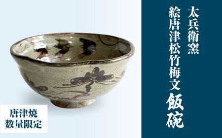 [唐津焼]絵唐津松竹梅文飯碗 / 佐賀県 / 太兵衛窯