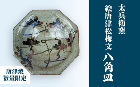 [唐津焼]絵唐津松梅文八角皿 / 佐賀県 / 太兵衛窯