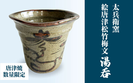 [唐津焼]絵唐津松竹梅文湯呑 / 佐賀県 / 太兵衛窯