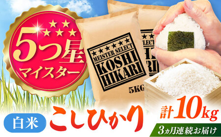 [全3回定期便]令和7年産 こしひかり 白米 10kg(5kg×2袋) / 五つ星お米マイスター厳選お米 ふるさと納税 A評価 / 佐賀県 / 大塚米穀店 