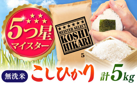 令和7年産 こしひかり 無洗米 5kg / お米 ふるさと納税 A評価 / 佐賀県 / 大塚米穀店 