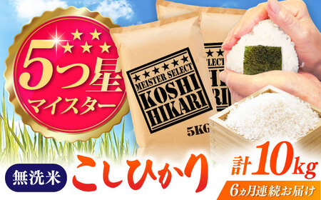 【全6回定期便】令和7年産 こしひかり 無洗米 10kg（5kg×2袋） / お米 ふるさと納税 送料無料 / 佐賀県 / 大塚米穀店 [41ANAD046]
