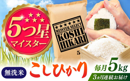 [全3回定期便]令和7年産 こしひかり 無洗米 5kg / お米 ふるさと納税 A評価 / 佐賀県 / 大塚米穀店 
