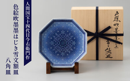 [有田焼]人間国宝十四代目今泉今右衛門作 色絵吹墨墨はじき雪文額皿 (八角皿) / 佐賀県 