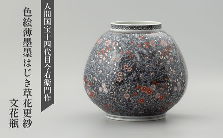[有田焼]人間国宝十四代目今泉今右衛門作 色絵薄墨墨はじき草花更紗文花瓶 / 佐賀県 
