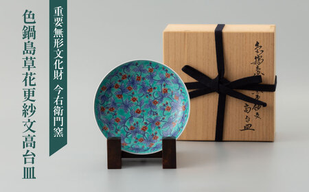 [有田焼]重要無形文化財 色鍋島草花更紗文高台皿 / 佐賀県 / 今右衛門焼