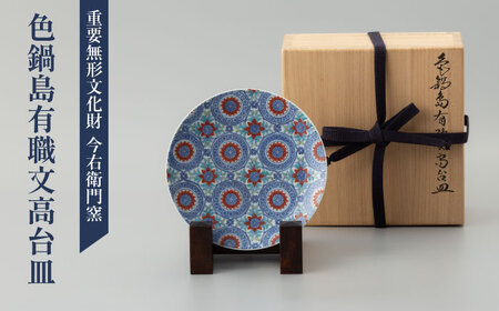 [有田焼]重要無形文化財 色鍋島有職文高台皿 / 佐賀県 / 今右衛門焼