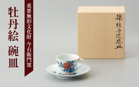 [有田焼]重要無形文化財 牡丹絵 碗皿 / 佐賀県 / 今右衛門焼
