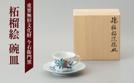 [有田焼]重要無形文化財 柘榴絵 碗皿 / 佐賀県 / 今右衛門焼