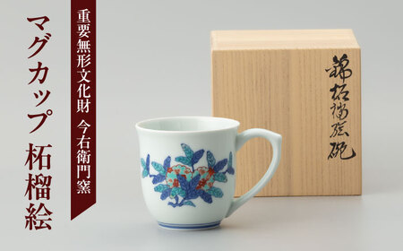 [有田焼]重要無形文化財 マグカップ 柘榴絵 / 佐賀県 / 今右衛門焼