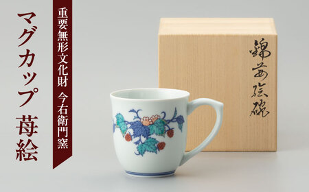 [有田焼]重要無形文化財 マグカップ 苺絵 / 佐賀県 / 今右衛門焼