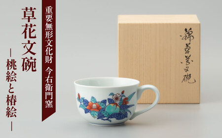 [有田焼]重要無形文化財 草花文碗 (桃絵と椿絵) / 佐賀県 / 今右衛門焼