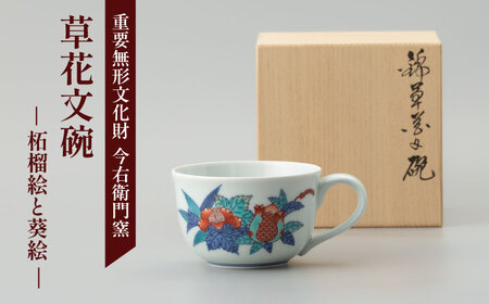 [有田焼]重要無形文化財 草花文碗 (柘榴絵と葵絵) / 佐賀県 / 今右衛門焼