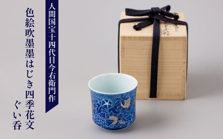 [有田焼]人間国宝十四代目今泉今右衛門作 色絵吹墨墨はじき四季花文ぐい呑 / 佐賀県 