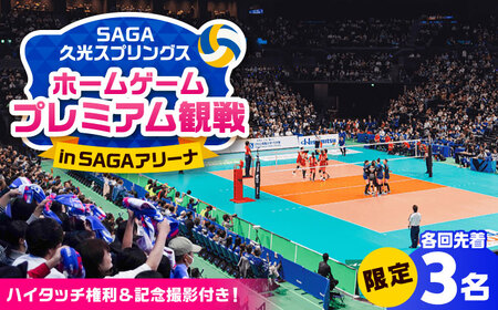 SAGA久光スプリングス ホームゲームでの特別なバレーボール観戦体験(熱狂シートでの観戦+選手との記念撮影、ハイタッチ) 