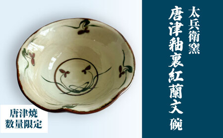 [唐津焼]唐津釉裏紅蘭文碗 / 佐賀県 / 太兵衛窯