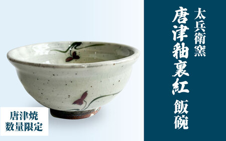 [唐津焼]唐津釉裏紅飯碗 / 佐賀県 / 太兵衛窯