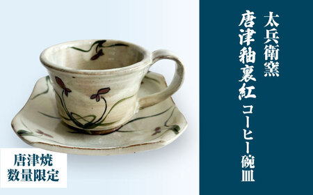 [唐津焼]唐津釉裏紅コーヒー碗皿 / 佐賀県 / 太兵衛窯