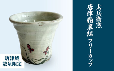 [唐津焼]唐津釉裏紅フリーカップ / 佐賀県 / 太兵衛窯