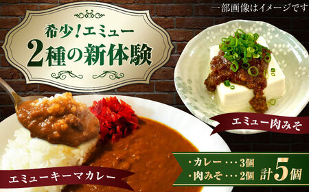 エミューキーマカレー計600g(200g×3個)&肉みそ計260g(130g×2個) / 惣菜 カレー 味噌 希少 / 佐賀県 / 株式会社きやまファーム
