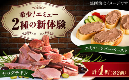 エミューレバーペースト計180g(90g×2個)&サラダチキン計240g(120g×2個) / 惣菜 レバー 味噌 肉 希少 / 佐賀県 / 株式会社きやまファーム