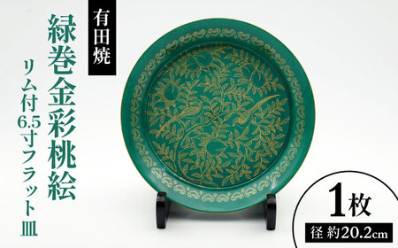 [有田焼]緑巻金彩桃絵 リム付6.5寸フラット皿 / 佐賀県 / 株式会社深海三龍堂