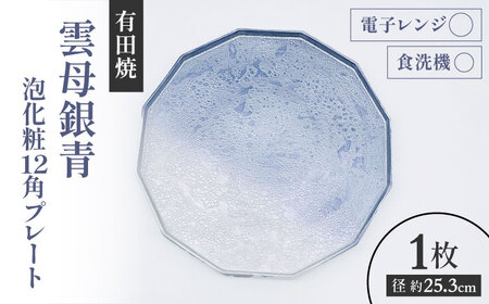 [有田焼]泡化粧12角プレート(雲母銀青) / 佐賀県 / 株式会社深海三龍堂