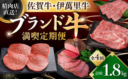 [全4回定期便]精肉店直送!佐賀のブランド牛満喫便 / 牛肉 贅沢 