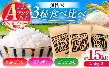 [無洗米]3種食べ比べ[さがびより・夢しずく・こしひかり]各5kg(計15kg) / 無洗 おこめ 九州産 / 佐賀県 / 大塚米穀店 