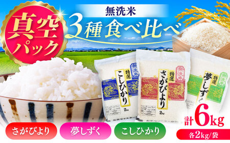 [無洗米・真空パック]3種食べ比べ[さがびより・夢しずく・こしひかり]各2kg(計6kg) / 無洗 おこめ 九州産 / 佐賀県 / 大塚米穀店 