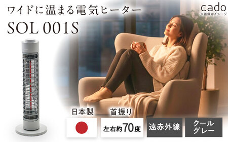 cado 電気ヒーター SOL 001S ソル クールグレー / 家電 国産 日本製 / 佐賀県 / 株式会社カドー 