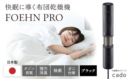 cado 布団乾燥機 FOEHN PRO フェーンプロ ストーンブラック / 家電 国産 日本製 / 佐賀県 / 株式会社カドー 