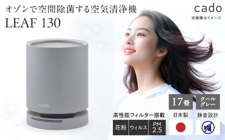 cado 空気清浄機 LEAF 130 リーフ クールグレー / 家電 国産 日本製 / カドー 