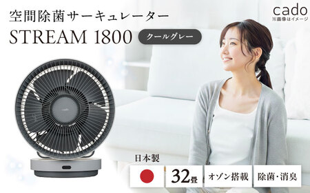 cado 除菌サーキュレーター STREAM 1800 ストリーム クールグレー / 家電 国産 日本製 / カドー 
