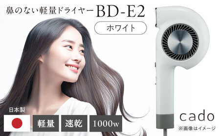 cado ヘアドライヤー BD-E2 ホワイト / 家電 国産 日本製 / カドー 