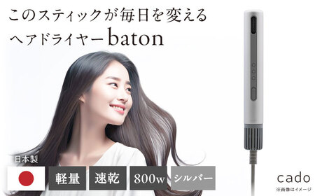 cado スティック型 ヘアドライヤー baton バトン シルバー / 家電 国産 日本製 ドライヤー 