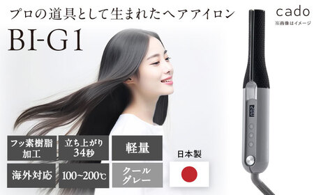 cado ヘアアイロン BI-G1 クールグレー / 家電 国産 日本製 アイロン / カドー 