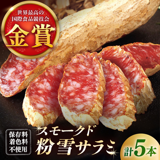 スモークド粉雪サラミ5本 / サラミ 燻製 人気 希少 白カビ 熟成 おつまみ / 佐賀県 / 有限会社ふるさと倶楽部 