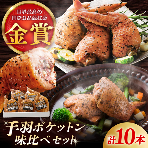 手羽ポケットン味比べセット(レモンペッパー・ハーブガーリック) / 華味鳥 骨なし ソーセージ 自家製 燻製 人気 おやつ おつまみ / 佐賀県 / 有限会社ふるさと倶楽部 